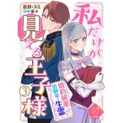 【単話版】私だけが見える王子様～婚約破棄してきた幼馴染が生霊になってしまいました～（3）崖っぷち令嬢ですが、意地と策略で幸せになります！シリーズ（ライブコミックス） [電子書籍]