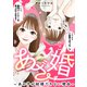 あざ婚～あの子が結婚できない理由～（14）【元あざと女の婚活編】（ライブコミックス） [電子書籍]