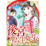 後宮転生妃伝～前世で国を傾けたので、現世は節約に励みます～（5）（ライブコミックス） [電子書籍]