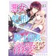 悪女の私を処刑した騎士団長に、なぜか溺愛されてます（25）（ライブコミックス） [電子書籍]