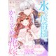 氷の侯爵様とかりそめの花嫁～最愛の旦那様に、さらに溺愛されてます～（9）（ライブコミックス） [電子書籍]