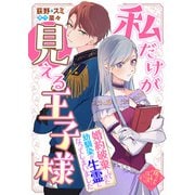 私だけが見える王子様～婚約破棄してきた幼馴染が生霊になってしまいました～（ライブコミックス） [電子書籍]