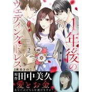 1年後のウェディングドレス（2）（ライブコミックス） [電子書籍]