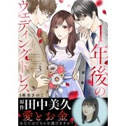 1年後のウェディングドレス（3）（ライブコミックス） [電子書籍]