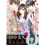1年後のウェディングドレス（5）（ライブコミックス） [電子書籍]