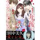 1年後のウェディングドレス（8）（ライブコミックス） [電子書籍]