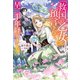 「救国の乙女」になると預言されて、早二十年経ちました。【電子版限定SS付き】（宝島社） [電子書籍]