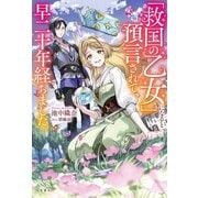 「救国の乙女」になると預言されて、早二十年経ちました。【電子版限定SS付き】（宝島社） [電子書籍]