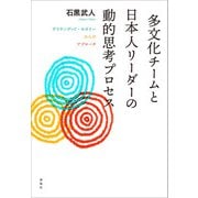 多文化チームと日本人リーダーの動的思考プロセス（春風社） [電子書籍]