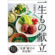 一生もの献立（ワン・パブリッシング） [電子書籍]