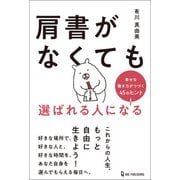 肩書がなくても選ばれる人になる 幸せな働き方がつづく45のヒント（ワン・パブリッシング） [電子書籍]