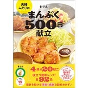 夫婦ふたりのまんぷく500円献立（ワン・パブリッシング） [電子書籍]