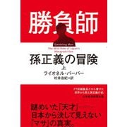 勝負師 孫正義の冒険（上）（日経BP社） [電子書籍]