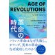 革命の時代（上） 1600年から現在までの進歩と反動（日経BP社） [電子書籍]