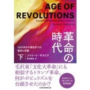 革命の時代（下） 1600年から現在までの進歩と反動（日経BP社） [電子書籍]