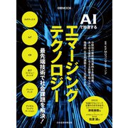 AIで加速する エマージングテクノロジー（日経ムック）（日経BP社） [電子書籍]