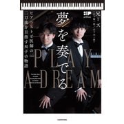 夢を奏でる ピアニストと医師の二刀流を目指す双子の物語（KADOKAWA） [電子書籍]