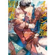 イケメン最強冒険者を従えて【電子特別版】（KADOKAWA） [電子書籍]