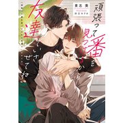 頑張って番を見つけるから友達でいさせてね【電子特別版】（KADOKAWA） [電子書籍]