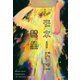 レモネードに彗星（KADOKAWA） [電子書籍]