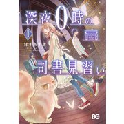 深夜0時の司書見習い 1（KADOKAWA） [電子書籍]