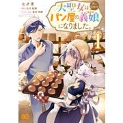 大聖女は天に召されて、パン屋の義娘になりました。 1（KADOKAWA） [電子書籍]