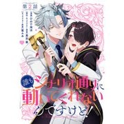 【単話】誰もシナリオ通りに動いてくれないんですけど！ 第2話（KADOKAWA） [電子書籍]