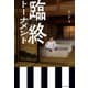 臨終トーナメント（KADOKAWA） [電子書籍]