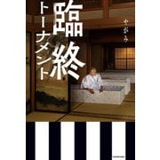 臨終トーナメント（KADOKAWA） [電子書籍]
