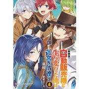 【新装版】自動販売機に生まれ変わった俺は迷宮を彷徨う4（KADOKAWA） [電子書籍]