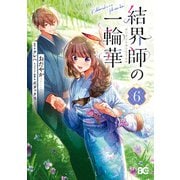 結界師の一輪華 6（KADOKAWA） [電子書籍]