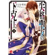 失格聖女の下克上 左遷先の悪魔な神父様になぜか溺愛されています 3（KADOKAWA） [電子書籍]