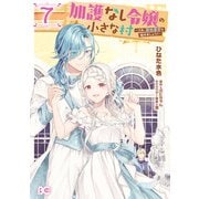 加護なし令嬢の小さな村 ～さあ、領地運営を始めましょう！～ 7（KADOKAWA） [電子書籍]