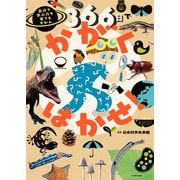 366日でかがくはかせ！ 自分で学ぶ力を育てるずかん（KADOKAWA） [電子書籍]