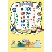 日本がもっと好きになる！ 旅好きのための鉄道紀行（KADOKAWA） [電子書籍]