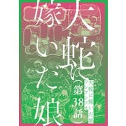 【単話】大蛇に嫁いだ娘 第38話（KADOKAWA） [電子書籍]