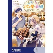 大聖女は天に召されて、パン屋の義娘になりました。【分冊版】 1（KADOKAWA） [電子書籍]