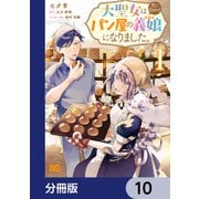 大聖女は天に召されて、パン屋の義娘になりました。【分冊版】 10（KADOKAWA） [電子書籍]