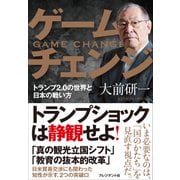 ゲームチェンジ――トランプ2.0の世界と日本の戦い方（プレジデント社） [電子書籍]