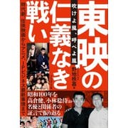 東映の仁義なき戦い――吹けよ風、呼べよ嵐（プレジデント社） [電子書籍]