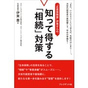 "正直保険屋"伊東さんの、知って得する「相続」対策（プレジデント社） [電子書籍]