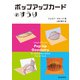 ポップアップカードのすうり（近代科学社） [電子書籍]