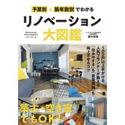 予算別＆築年数別でわかるリノベーション大図鑑（秀和システム） [電子書籍]