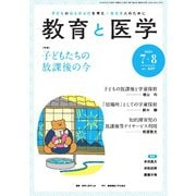 教育と医学 2025年7・8月号（慶応義塾大学出版会） [電子書籍]