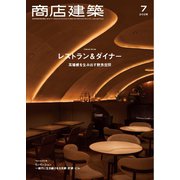 商店建築 2025年7月号（商店建築社） [電子書籍]