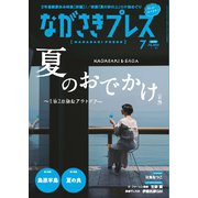 ながさきPRESS（ながさきプレス） 561（ながさきプレス） [電子書籍]