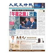 大紀元時報 中国語版 2025年6月25日号（大紀元） [電子書籍]