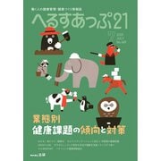 へるすあっぷ21 2025年7月号（法研） [電子書籍]