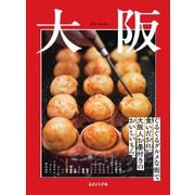 あまから手帖別冊 大阪 ぐるぐるグルメな街で食いだおれ。大阪人お墨付きのおいしいもん。（クリエテ関西） [電子書籍]