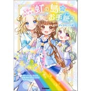 虹の島のお手紙つき ダイヤモンド編 友情のはじまり（学研） [電子書籍]